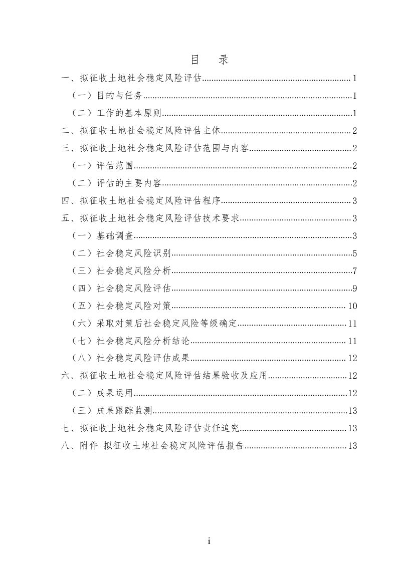 云南省土地征收社会稳定风险评估报告编制大纲第2页