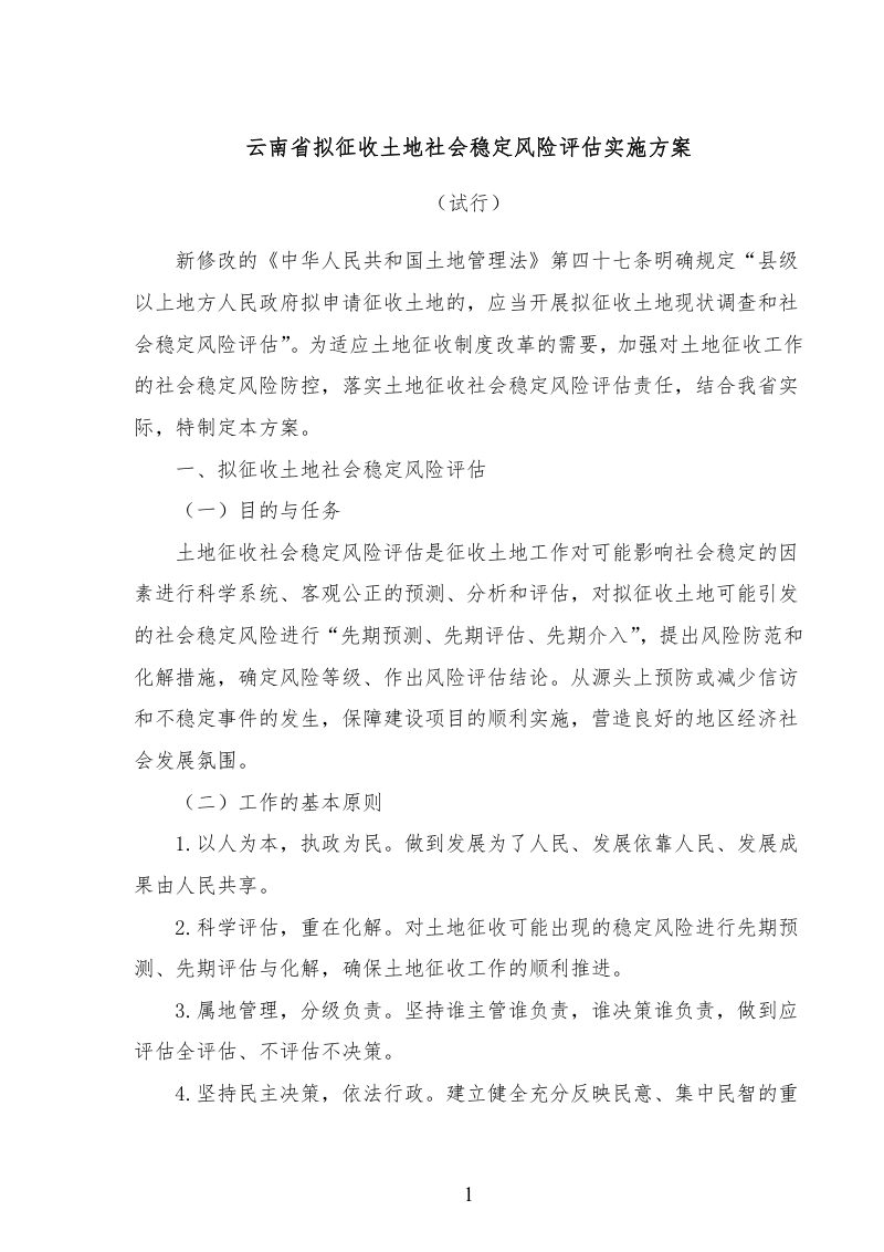 云南省土地征收社会稳定风险评估报告编制大纲第3页