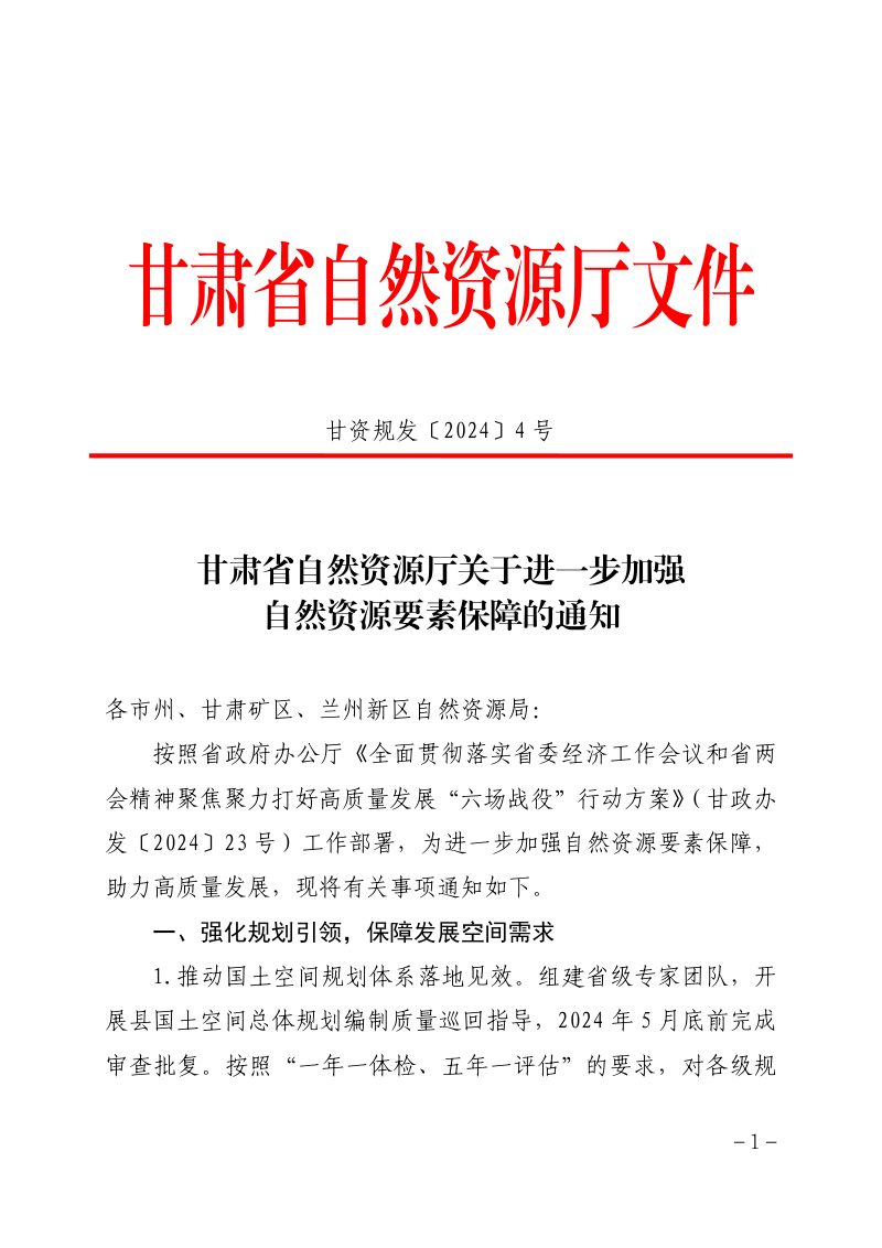 甘肃省自然资源厅《关于进一步加强自然资源要素保障的通知》甘资规发〔2024〕4号第1页