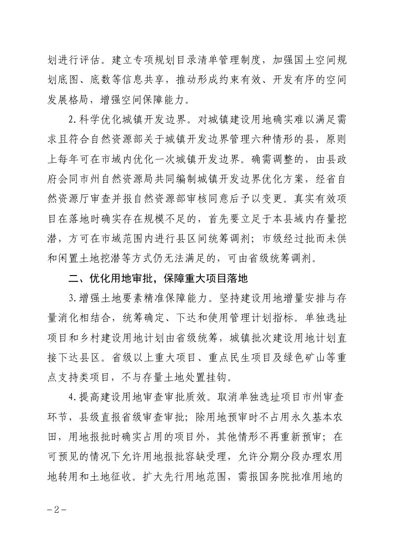 甘肃省自然资源厅《关于进一步加强自然资源要素保障的通知》甘资规发〔2024〕4号第2页