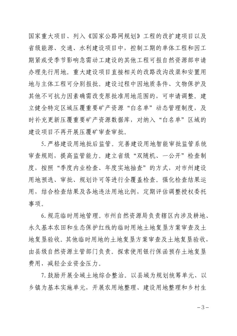 甘肃省自然资源厅《关于进一步加强自然资源要素保障的通知》甘资规发〔2024〕4号第3页