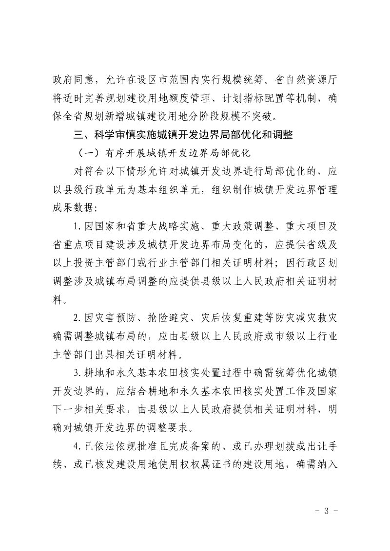 山西省自然资源厅《关于加强城镇开发边界管理工作的通知》晋自然资发〔2024〕22 号第3页