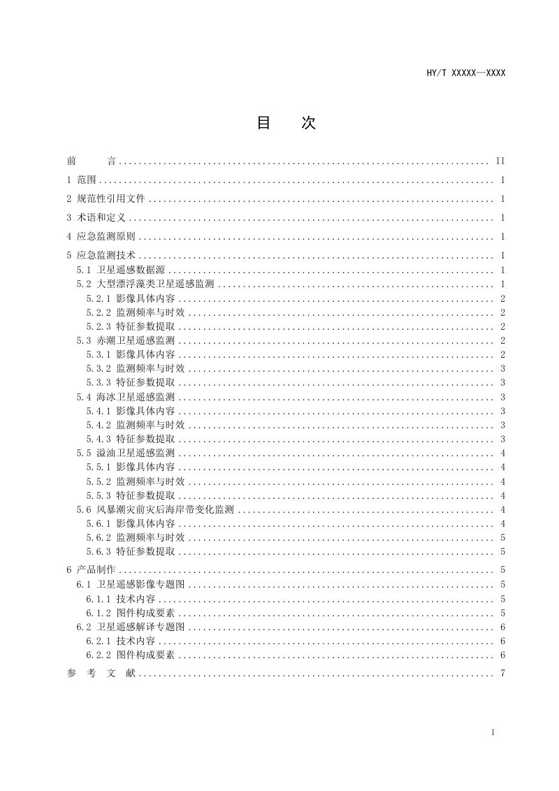 《海洋灾害卫星遥感应急监测技术指南》(征求意见稿)第2页