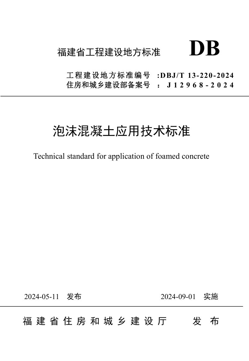福建省《泡沫混凝土应用技术标准》DBJ/T 13-220-2024第1页