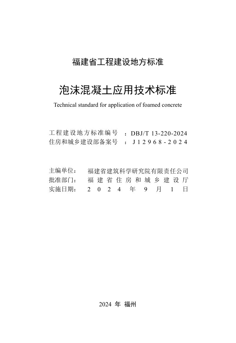 福建省《泡沫混凝土应用技术标准》DBJ/T 13-220-2024第2页