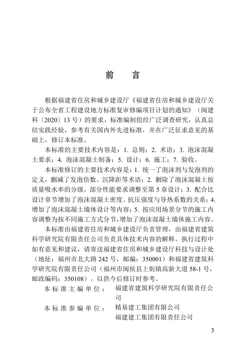 福建省《泡沫混凝土应用技术标准》DBJ/T 13-220-2024第3页