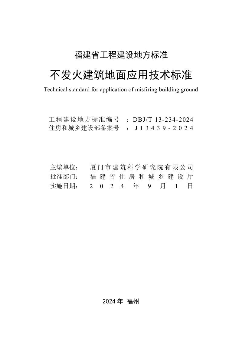 福建省《不发火建筑地面应用技术标准》DBJ/T 13-234-2024第2页