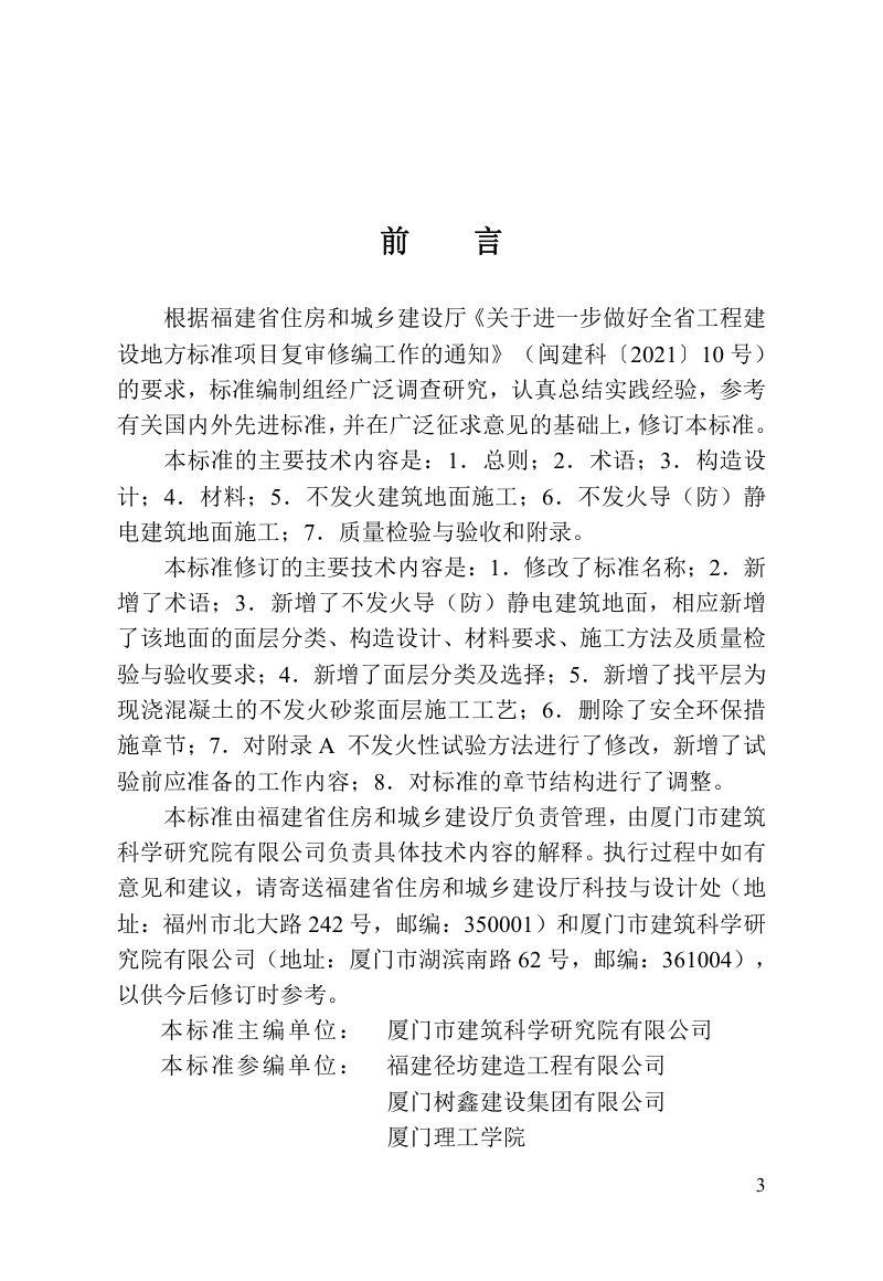 福建省《不发火建筑地面应用技术标准》DBJ/T 13-234-2024第3页