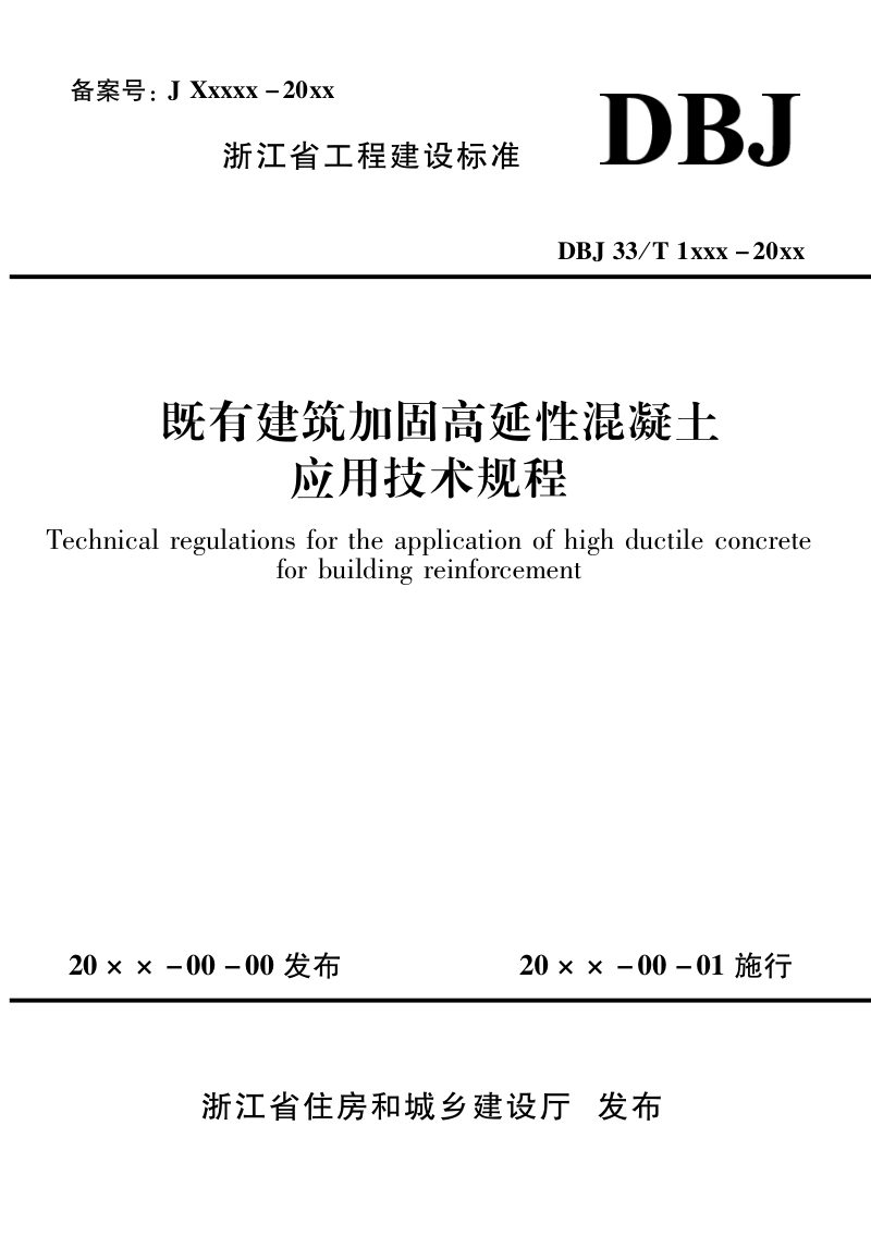 浙江省《既有建筑加固高延性混凝土应用技术规程》（报批稿）第1页