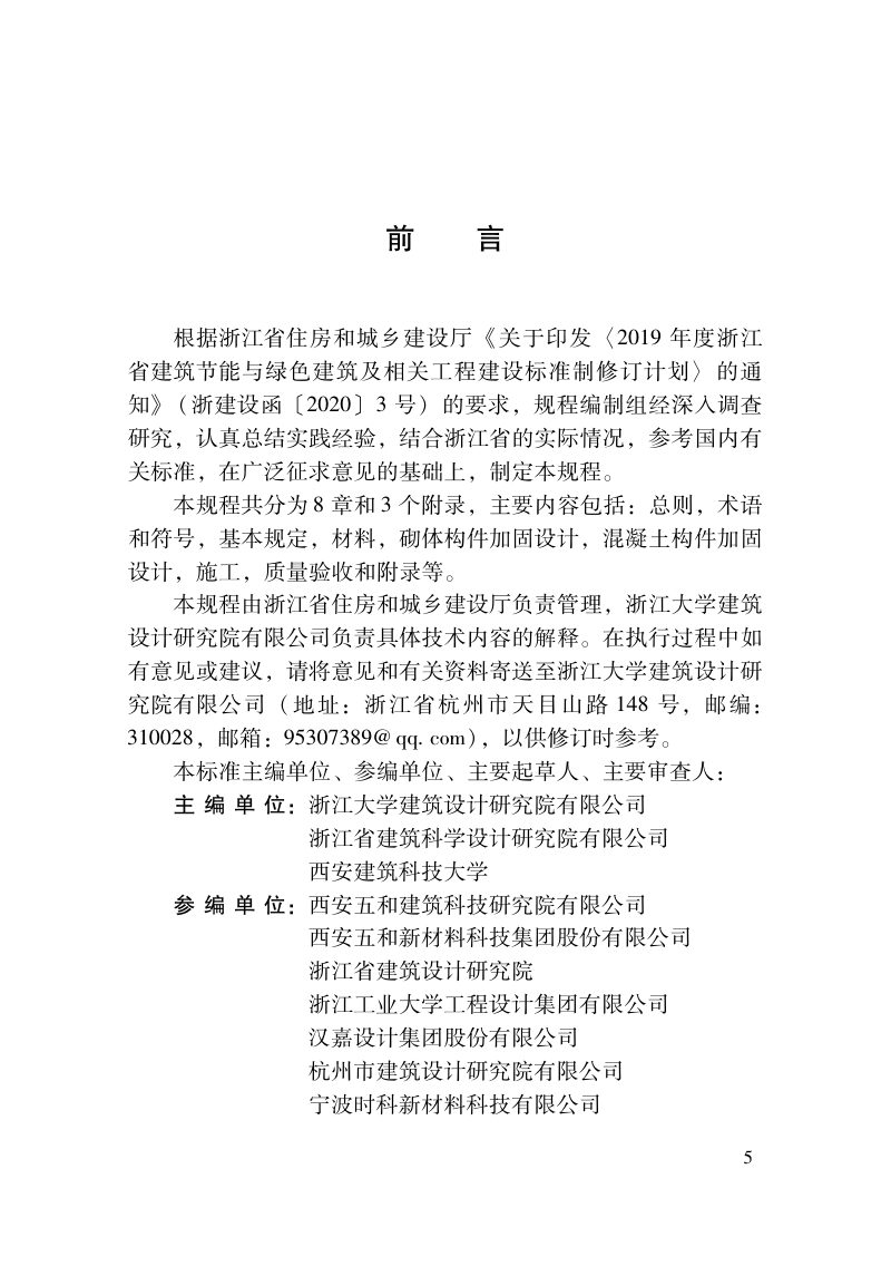 浙江省《既有建筑加固高延性混凝土应用技术规程》（报批稿）第2页