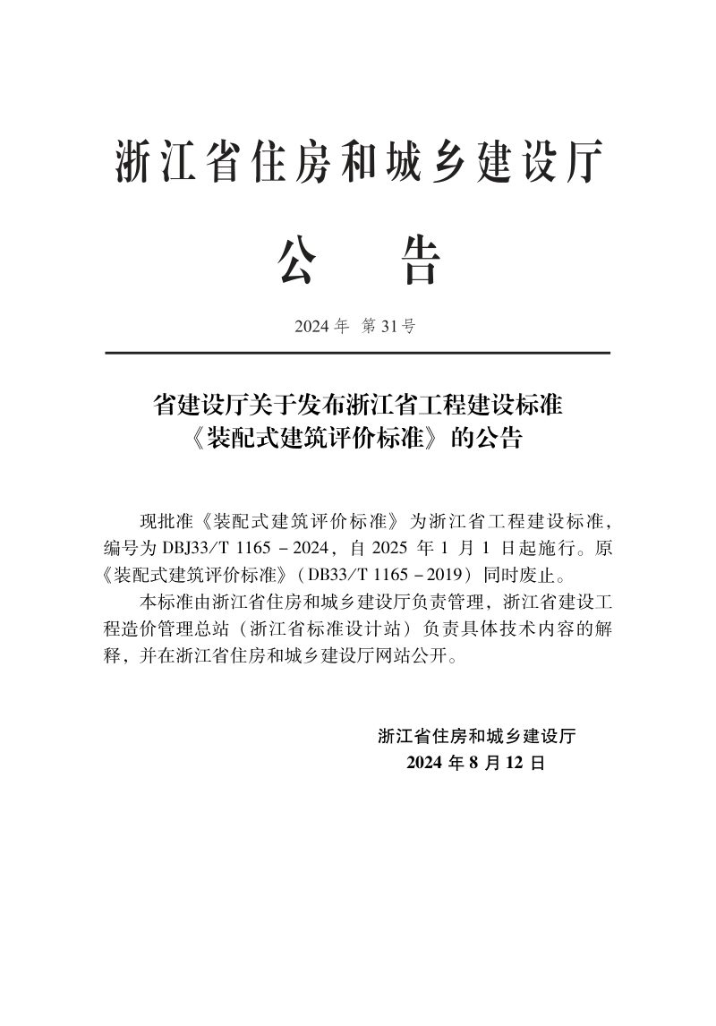 浙江省《装配式建筑评价标准》DBJ33/T 1165-2024第2页