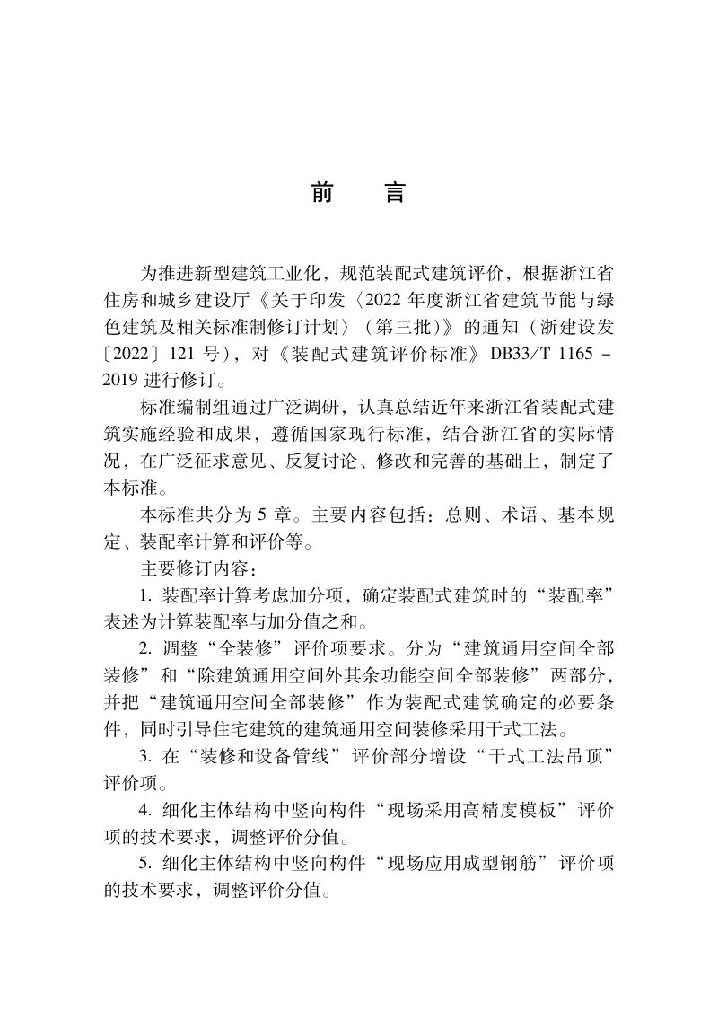 浙江省《装配式建筑评价标准》DBJ33/T 1165-2024第3页