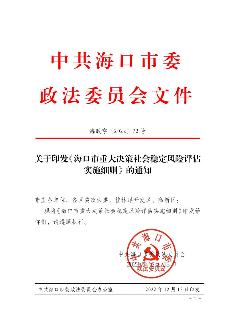海口市重大决策社会稳定风险评估实施细则第1页