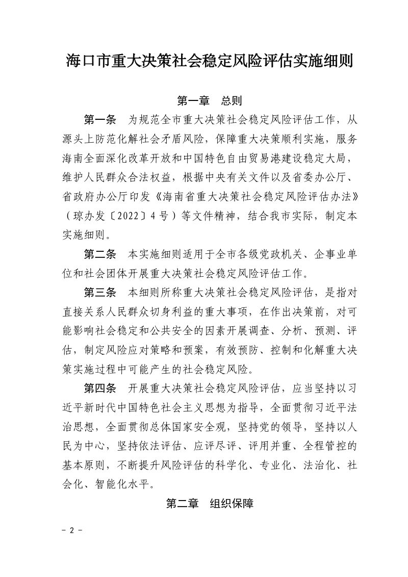 海口市重大决策社会稳定风险评估实施细则第2页