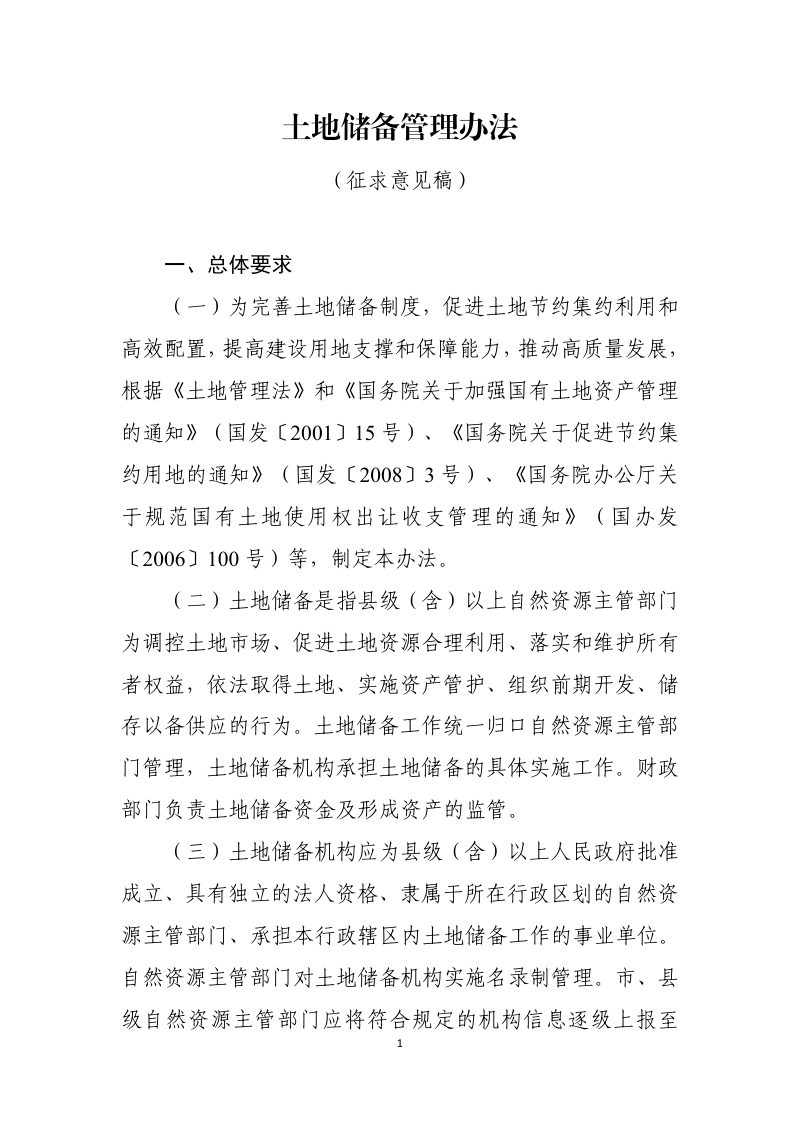 自然资源部《土地储备管理办法》（征求意见稿)第1页