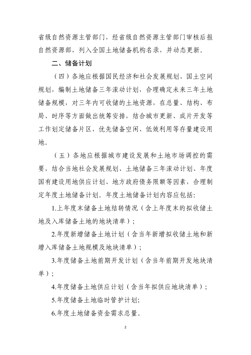 自然资源部《土地储备管理办法》（征求意见稿)第2页