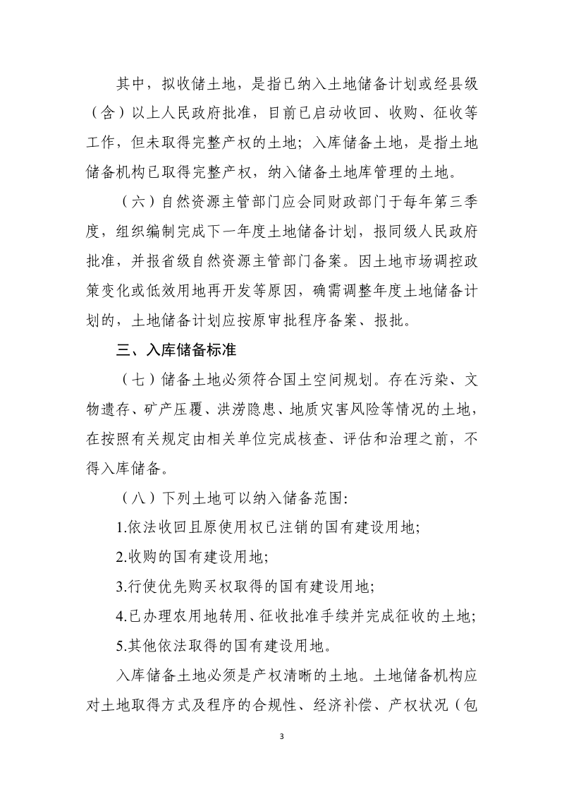 自然资源部《土地储备管理办法》（征求意见稿)第3页