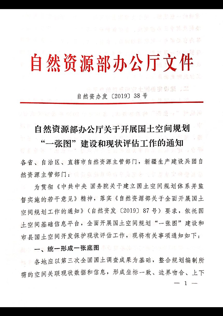 自然资源部办公厅《关于开展国土空间规划“一张图”建设和现状评估工作的通知》自然资办发〔2019〕38号第1页