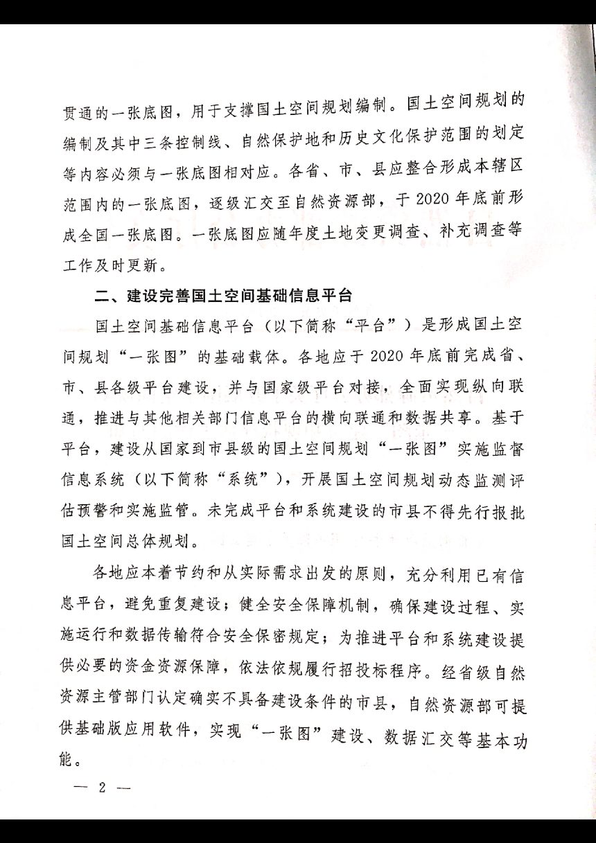 自然资源部办公厅《关于开展国土空间规划“一张图”建设和现状评估工作的通知》自然资办发〔2019〕38号第2页