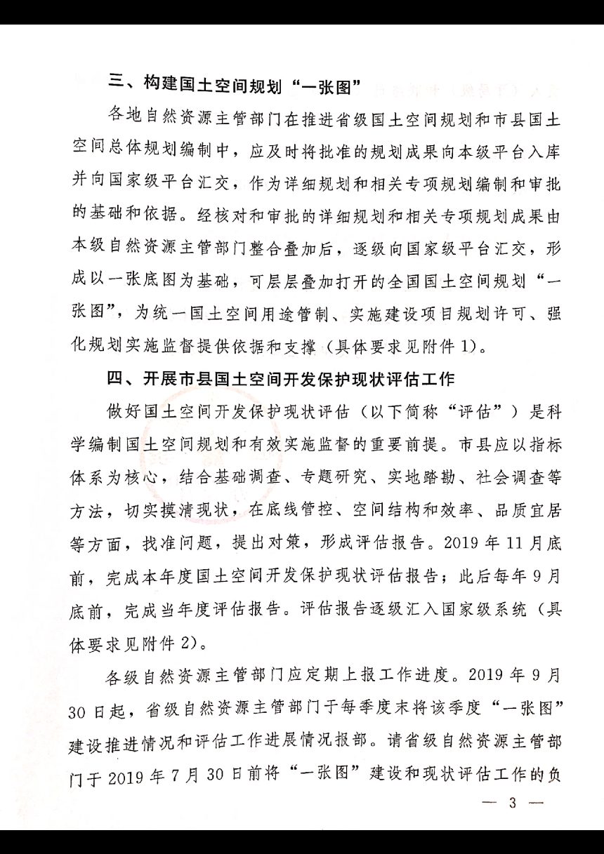自然资源部办公厅《关于开展国土空间规划“一张图”建设和现状评估工作的通知》自然资办发〔2019〕38号第3页
