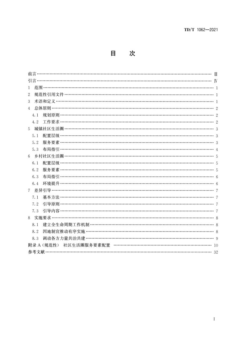 《社区生活圈规划技术指南》TD/T 1062-2021第2页