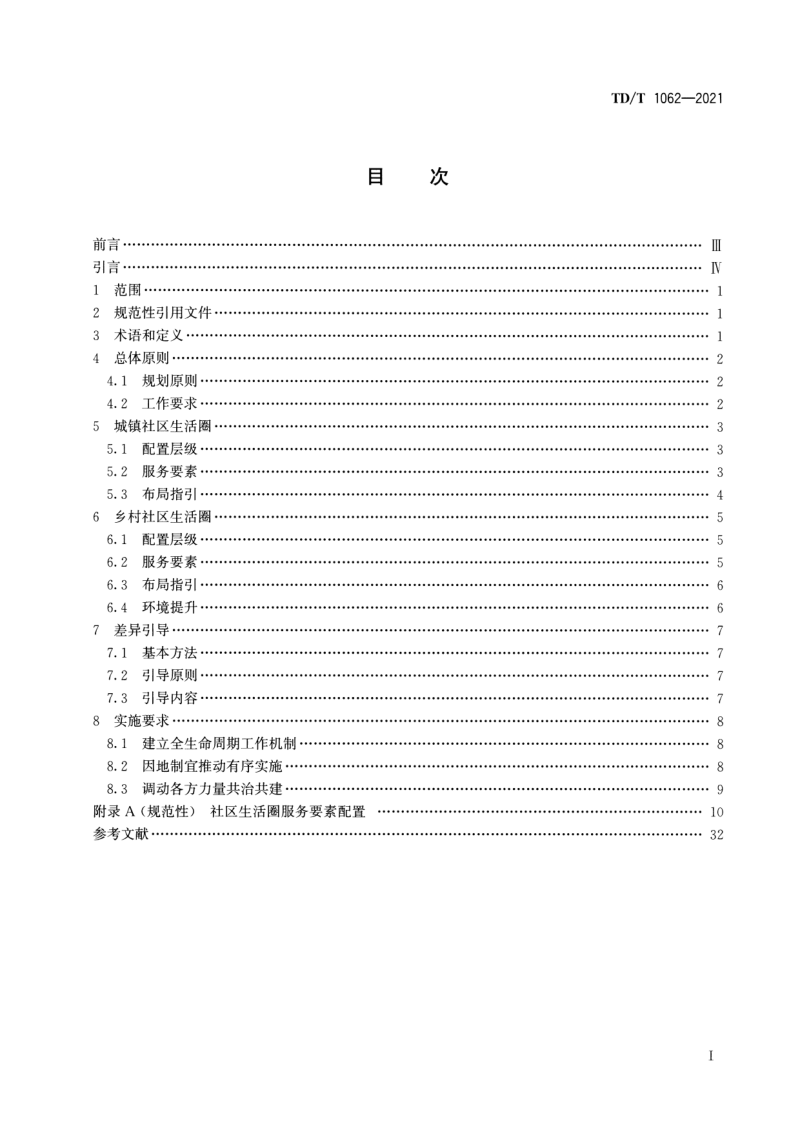 《社区生活圈规划技术指南》TD/T 1062-2021第2页