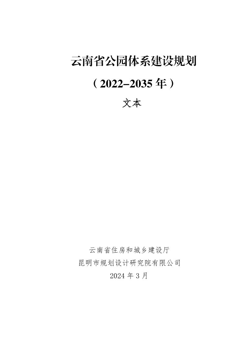 云南省公园体系建设规划（2022-2035年）第1页