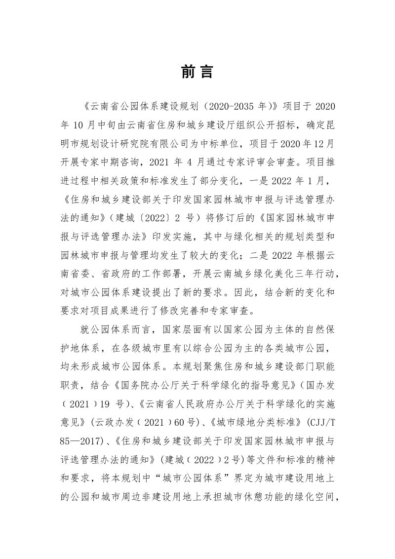云南省公园体系建设规划（2022-2035年）第2页
