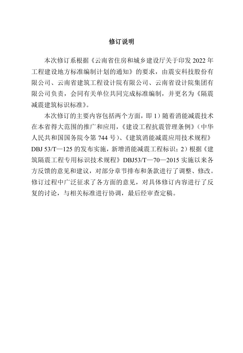 云南省《隔震减震建筑标识标准》（征求意见稿）第2页