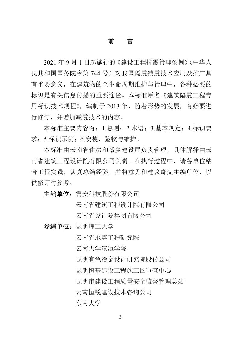 云南省《隔震减震建筑标识标准》（征求意见稿）第3页