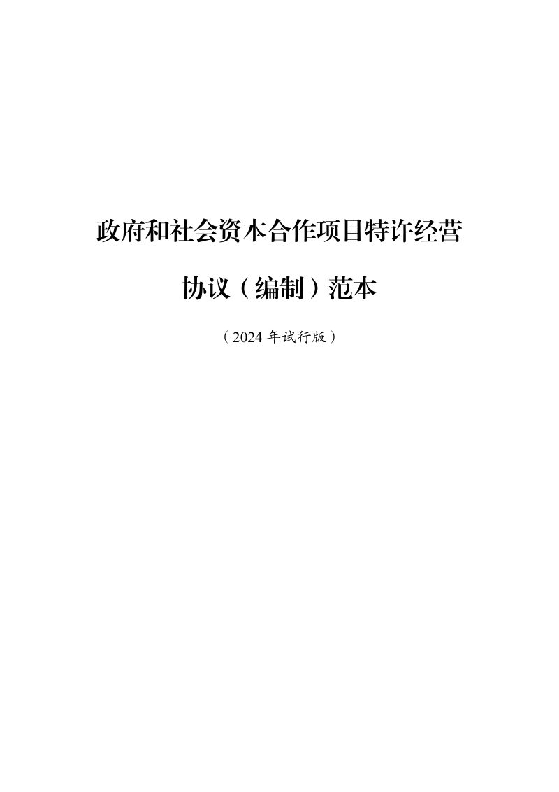 国家发展改革委《政府和社会资本合作项目特许经营协议（编制）范本》（2024年试行版）第1页