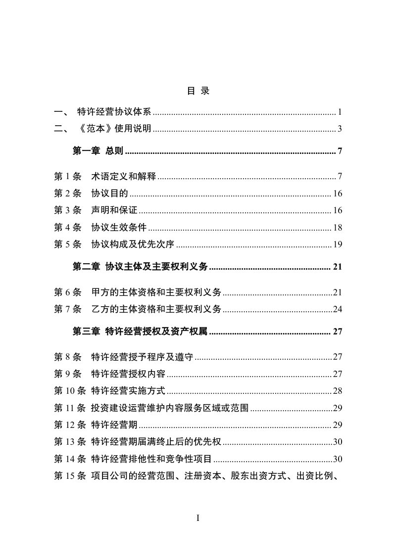 国家发展改革委《政府和社会资本合作项目特许经营协议（编制）范本》（2024年试行版）第2页