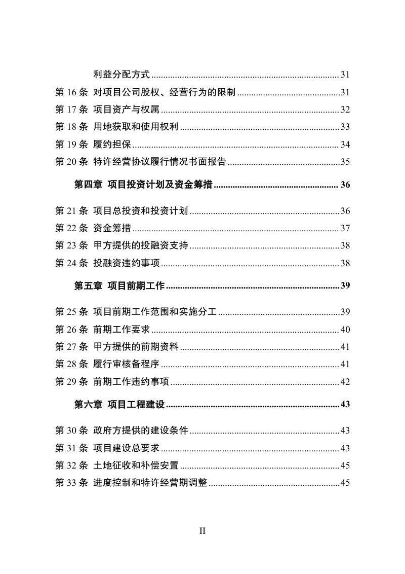 国家发展改革委《政府和社会资本合作项目特许经营协议（编制）范本》（2024年试行版）第3页