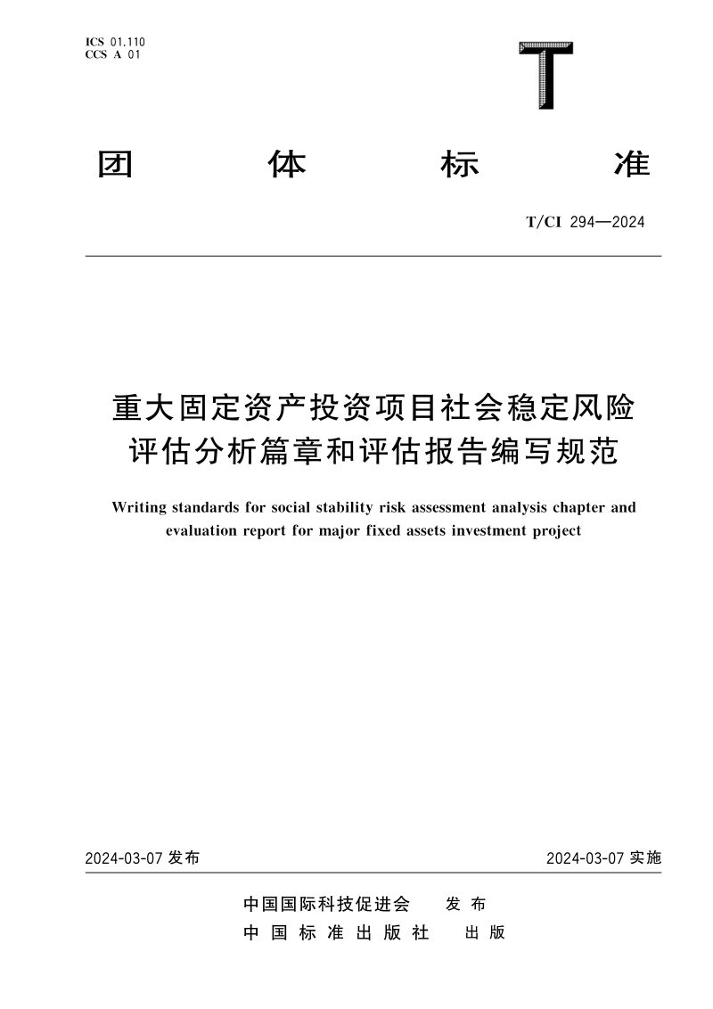 《重大固定资产投资项目社会稳定风险评估分享篇章和评估报告编写规范》T/CI 294-2024第1页