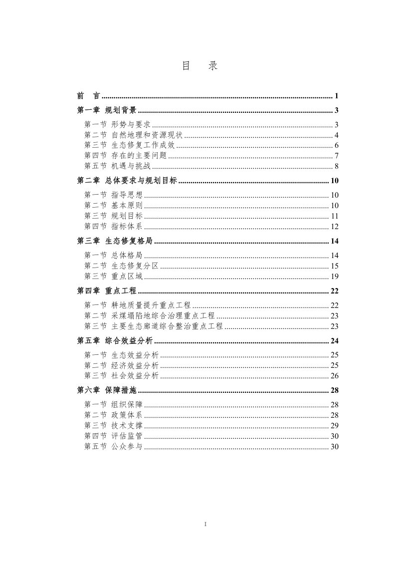 巨野县国土空间生态修复规划（2021-2035年）第2页
