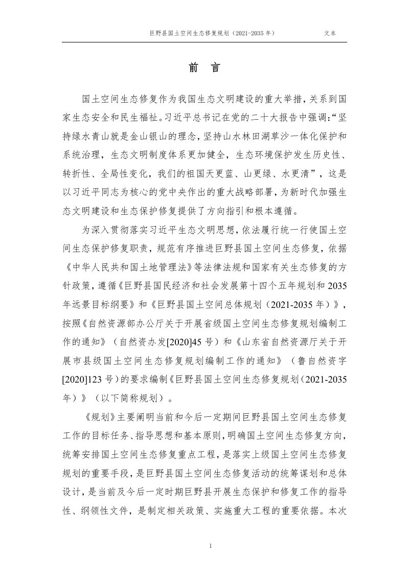 巨野县国土空间生态修复规划（2021-2035年）第3页