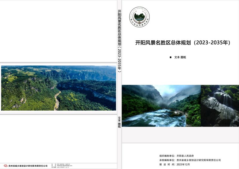 开阳风景名胜区总体规划（2023-2035年）第1页