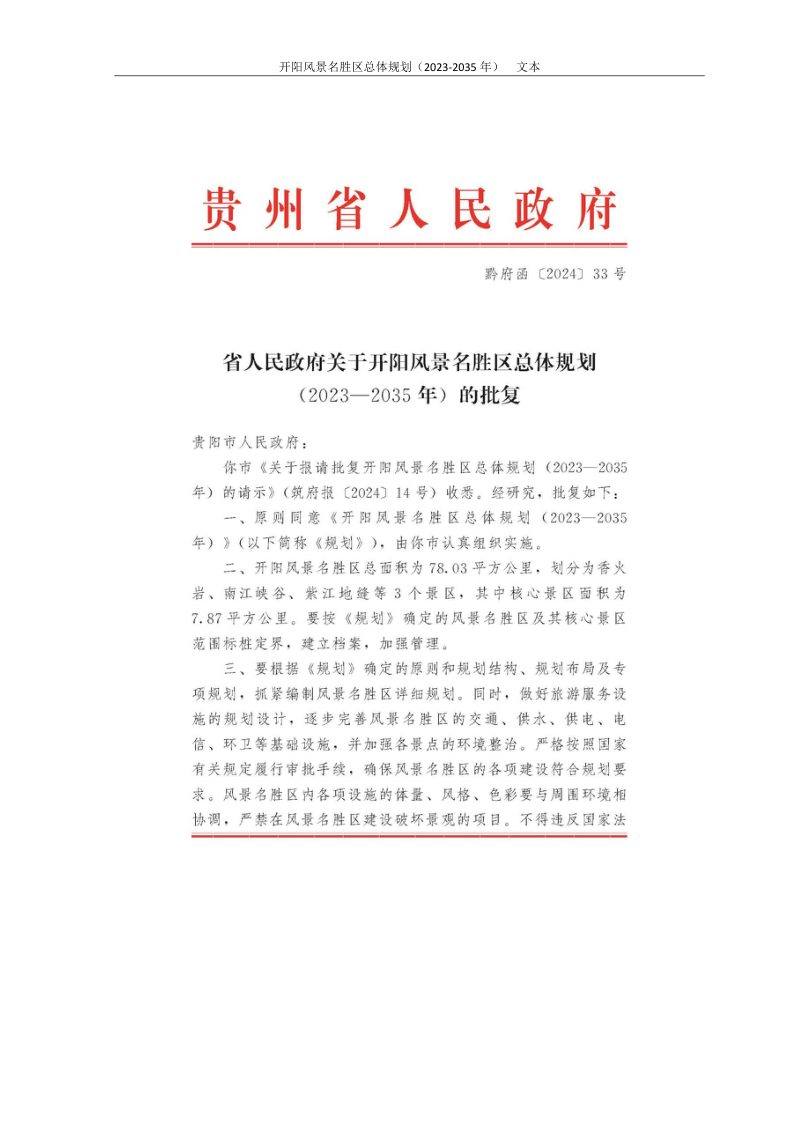 开阳风景名胜区总体规划（2023-2035年）第2页