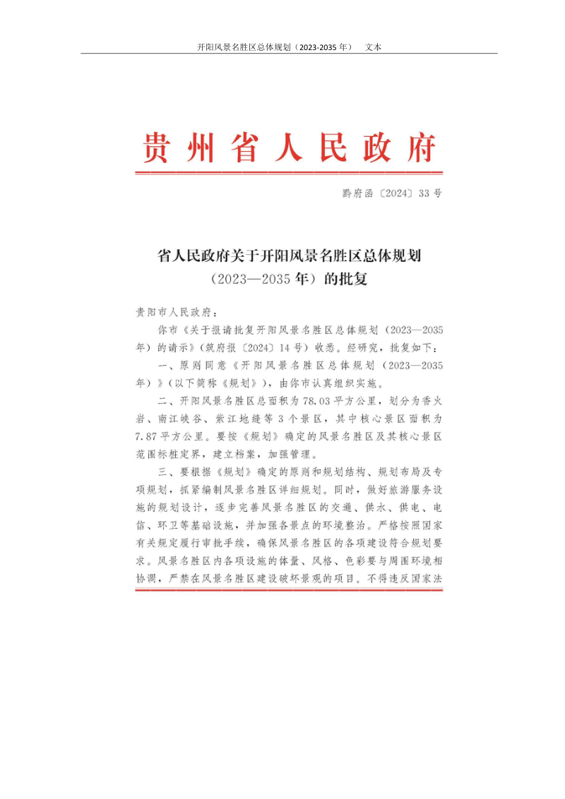 开阳风景名胜区总体规划（2023-2035年）第2页