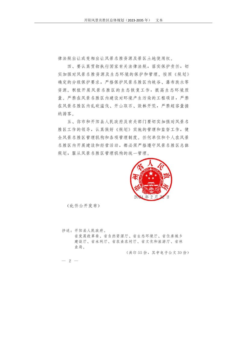 开阳风景名胜区总体规划（2023-2035年）第3页