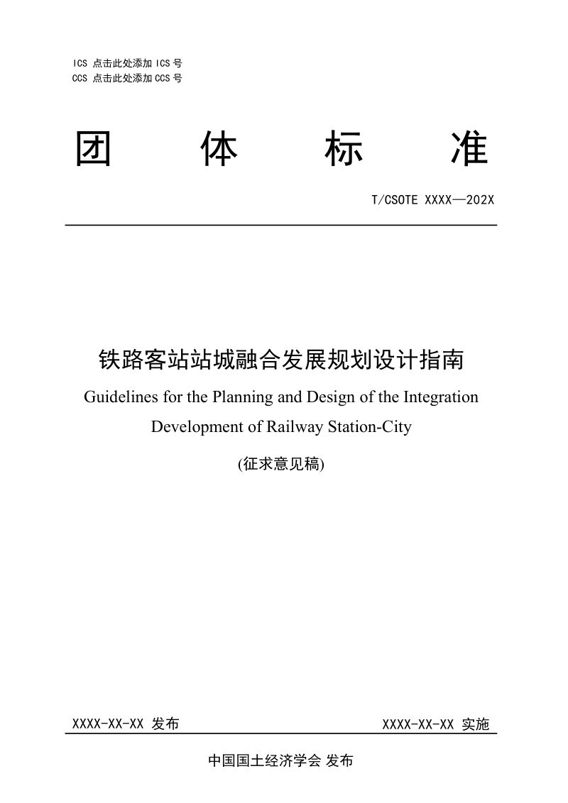 《铁路客站站城融合发展规划设计指南》（征求意见稿）第1页