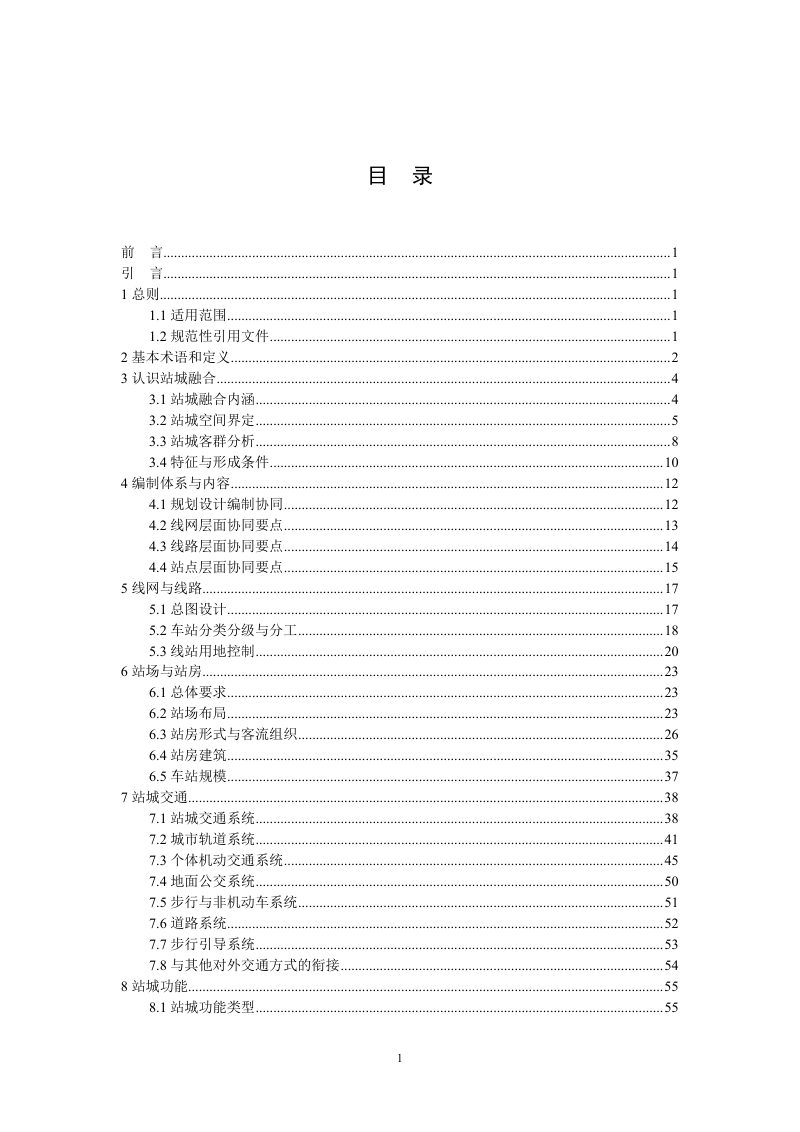 《铁路客站站城融合发展规划设计指南》（征求意见稿）第2页