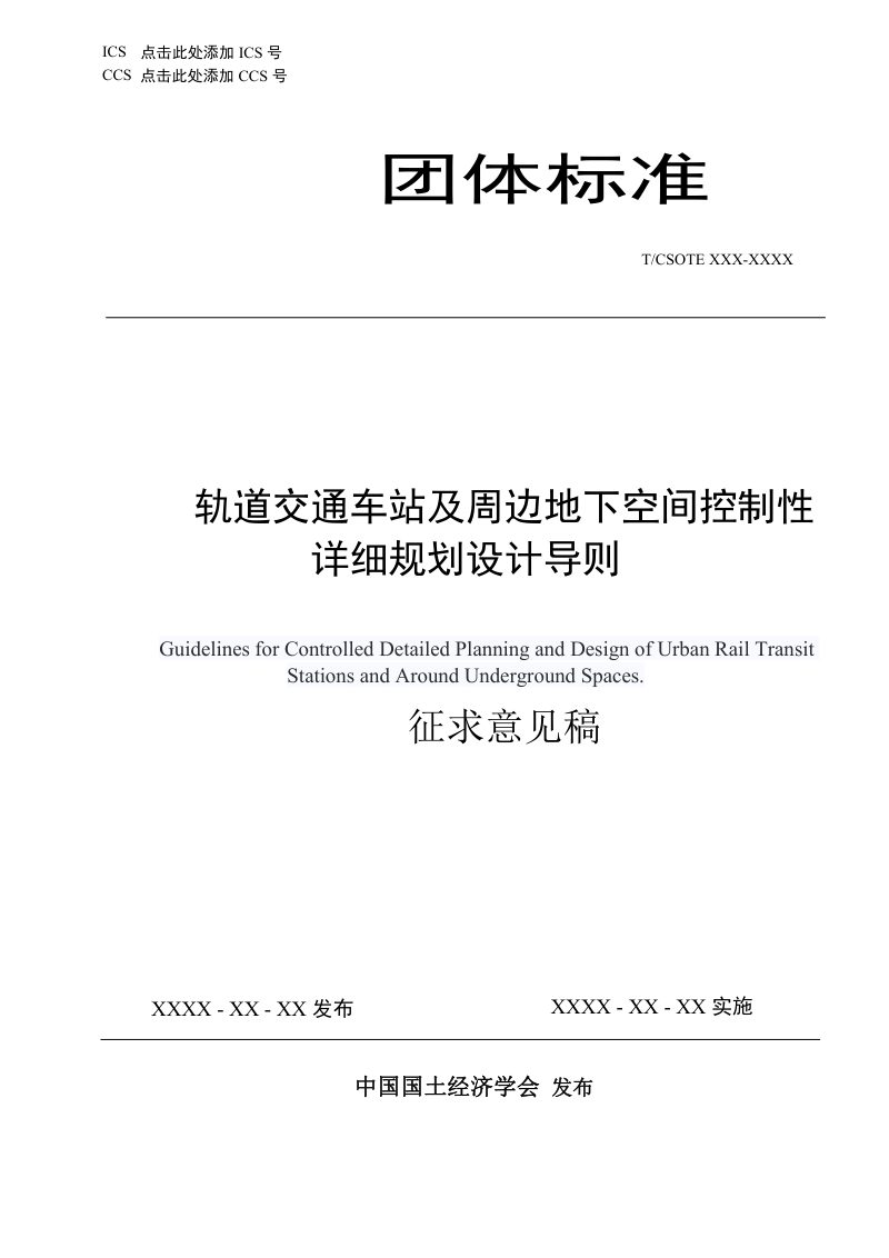 《轨道交通车站及周边地下空间控制性详细规划  设计导则》（征求意见稿）第1页