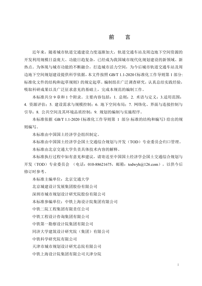 《轨道交通车站及周边地下空间控制性详细规划  设计导则》（征求意见稿）第2页