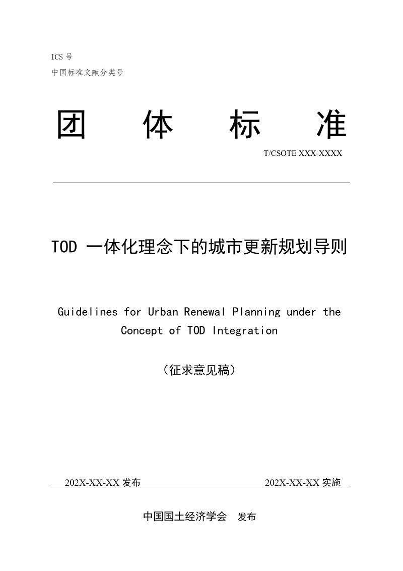 《TOD一体化理念下的城市更新规划导则》（征求意见稿）第1页