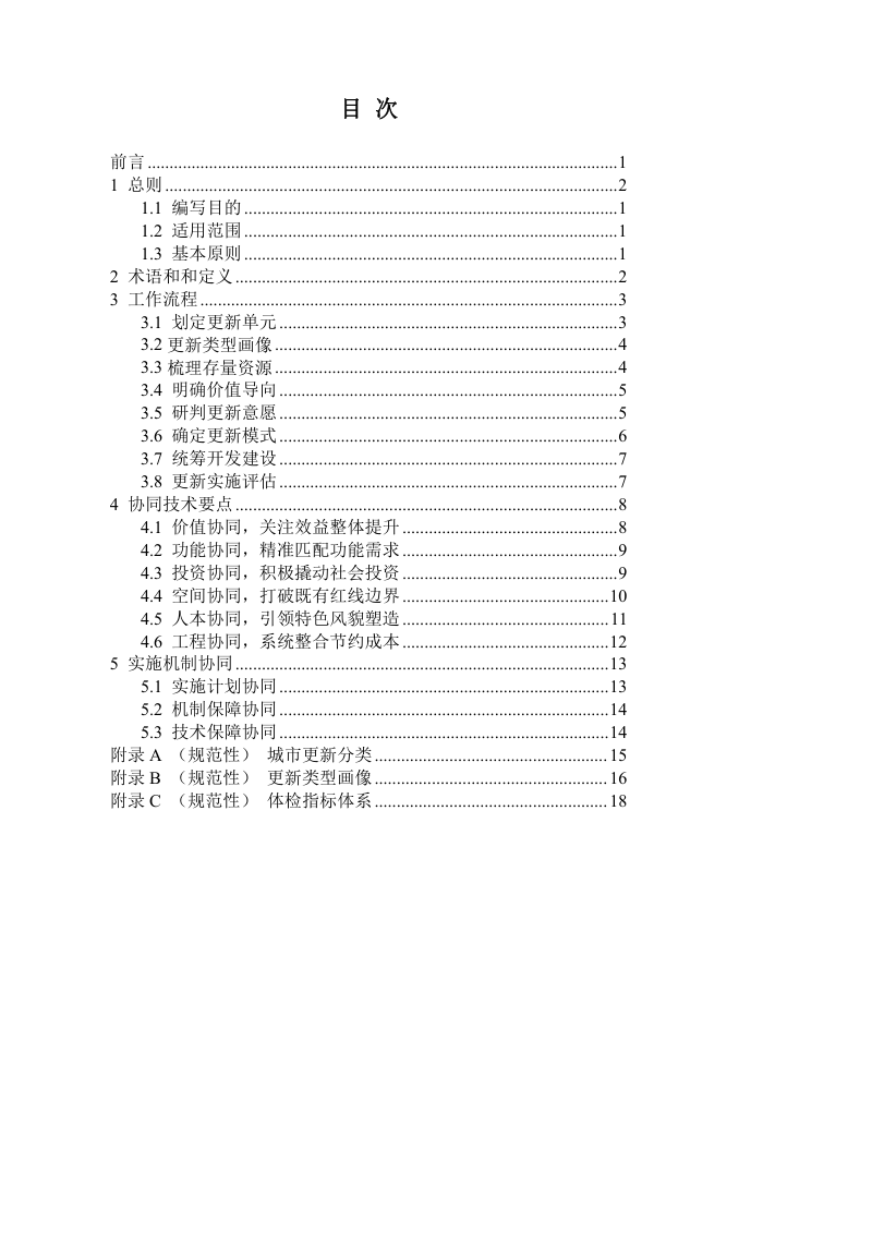 《TOD一体化理念下的城市更新规划导则》（征求意见稿）第2页