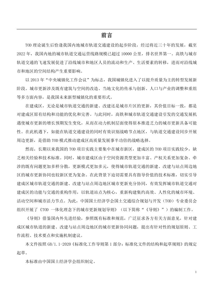 《TOD一体化理念下的城市更新规划导则》（征求意见稿）第3页