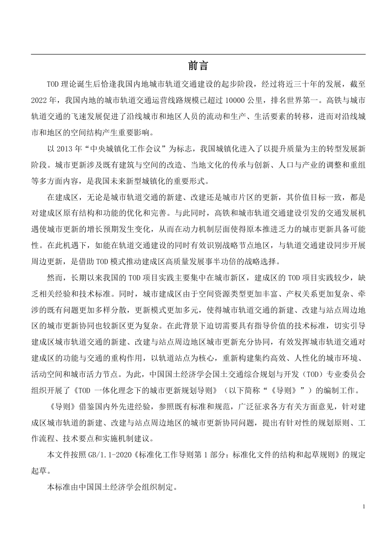 《TOD一体化理念下的城市更新规划导则》（征求意见稿）第3页