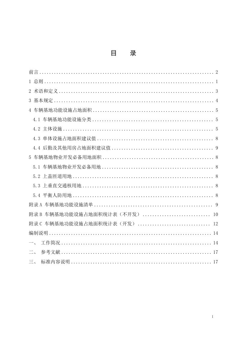 《城市轨道交通车辆基地用地控制指标指引》（征求意见稿）第2页