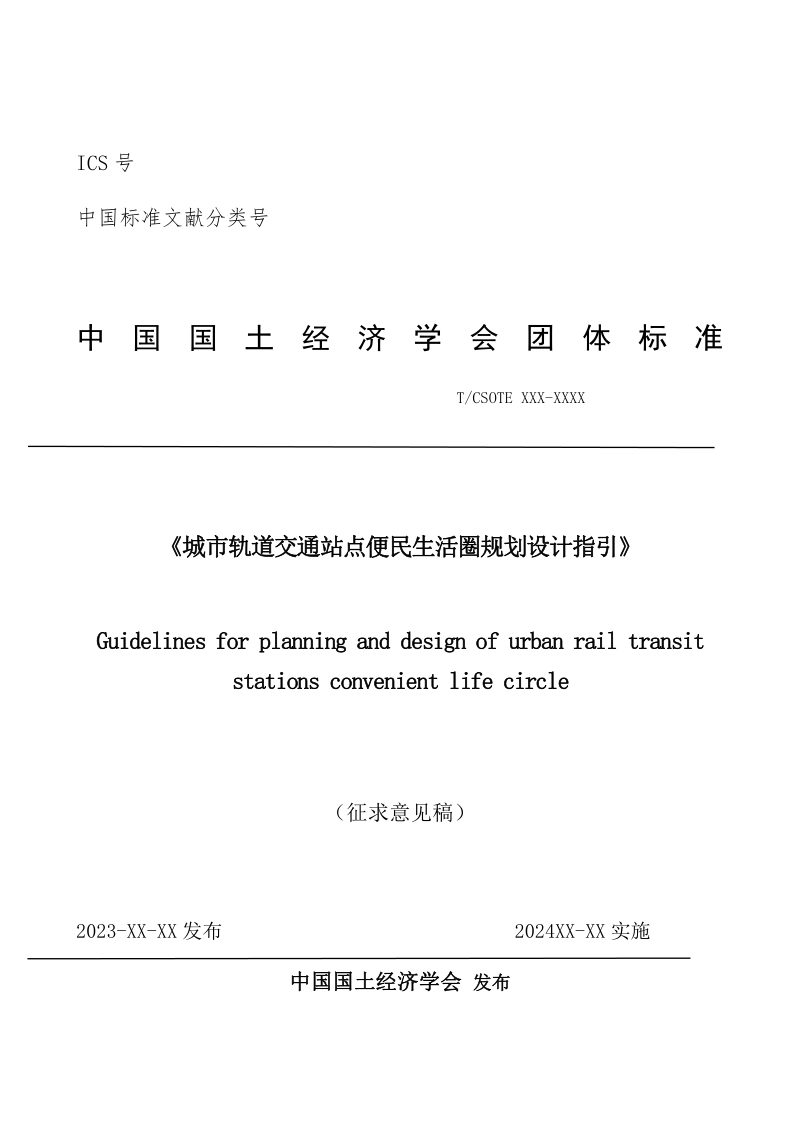 《城市轨道交通站点便民生活圈规划设计指引》（征求意见稿）第1页